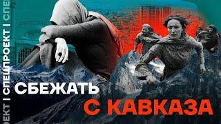 «Сбежать с Кавказа». Фильм Ирины Аллеман