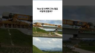 1km 당 수백억 고속철도 건설 어떻게?