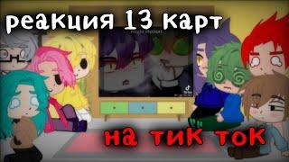 [Реакция 13 карт на тт][Gacha club][Пробное видео]