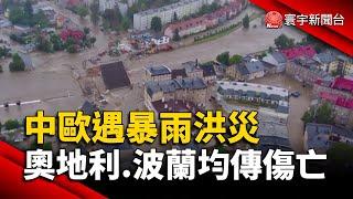 中歐遇暴雨洪災 奧地利.波蘭均傳傷亡｜#寰宇新聞@globalnewstw