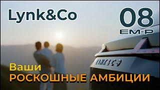 Lynk&Co 08 EM-P: Наши роскошные амбиции ведут нас к неизведанным вершинам успеха... #lynkco