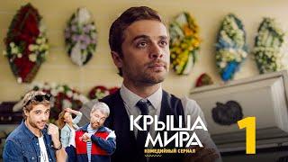 Крыша мира | Сезон 1 | Серия 1