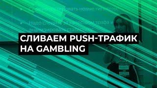 Cливаем push трафик на gambling ROI 300, доклад Танечки Насоновой, IGConf 2018 / Gambling