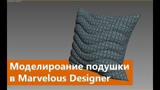 Моделирование подушки в Marvelous Designer и 3ds max. Ретопология модели из Marvelous Designer.