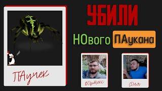 Убийство ПАукана ВДвоем. на ТЕсте. НЕ гайд. К-Концентрация) СТалкер ОНлайн, Stay Out