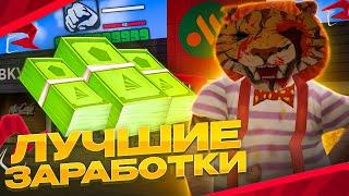 ЛУЧШИЕ СПОСОБЫ ЗАРАБОТКА на РОДИНА РП 2023! САМЫЕ ОПЛАЧИВАЕМЫЕ РАБОТЫ в КРМП!