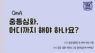 고등수학 강사가 생각하는 중등심화의 올바른 커리