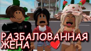 РАЗБАЛОВАННАЯ ЖЕНА! ИСТОРИЯ РОБЛОКС. ФИЛЬМ В РОБЛОКС Brookhaven  RP Roblox story