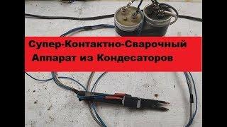 Супер-Простой Контактно-Сварочный аппарат. Своими руками! Всего пять деталей!