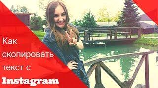 Как скопировать текст из инстаграма ?!  или как скопировать пост в Instagram?!