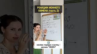 Реакции ионного обмена - РИО (часть2) #химия #химияскатей #химияпросто #химияогэ #огэхимия #егэхимия