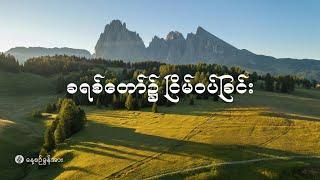 နေ့စဉ်ခွန်အား ၂၀၂၅ ခုနှစ်၊ မတ်လ  ၉  ရက်