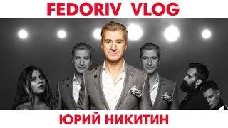 Я - продюсер | Юрий Никитин | FEDORIV VLOG