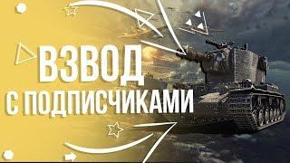 ВЗВОД СО ЗРИТЕЛЯМИ ЧЕЛЕНДЖ НА 1000 ПОДПИСЧИКОВ- УЖЕ ИДЕТЗАБЕРИ ПОДАРКИ ОТ WG