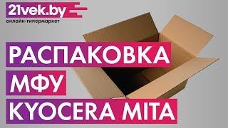 Распаковка - МФУ Kyocera Mita M2040DN