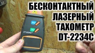 Бесконтактный лазерный тахометр DC-2234C