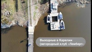 Выходные в Карелии. Загородный клуб «Ламберг». Рускеала