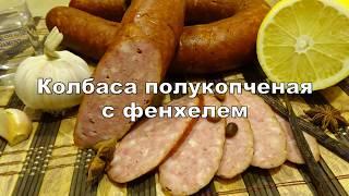 Колбаса полукопченая с фенхелем