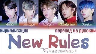 TXT (투모로우바이투게더) – New Rules [ПЕРЕВОД НА РУССКИЙ/ТЕКСТ/КИРИЛЛИЗАЦИЯ Color Coded Lyrics]