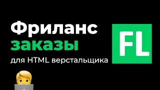 Сколько можно заработать на фрилансе для веб разработчика HTML верстальщика за неделю и за месяц.