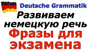 A2/B1 ФРАЗЫ ДЛЯ ЭКЗАМЕНА/РАЗВИВАЕМ НЕМЕЦКУЮ РЕЧЬ/WIR SPRECHEN DEUTSCH