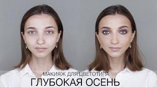 Цветотип Глубокая Осень