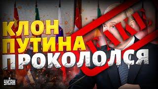 Клон Путина прокололся! Самозванец довел Эрдогана до припадка