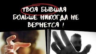 Почему твоя бывшая больше никогда не вернется!?