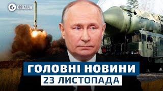  Кедр, ОРЄШНІК чи РУБІЖ! Панчіні НАСТРОЇ Путіна ШОКУВАЛИ РФ! | НОВИНИ 23 листопада