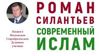 Современный ислам — Силантьев Роман Анатольевич.  Лекция в МСДУ.  2 декабря 2016