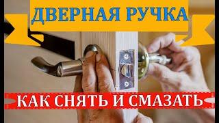 ДВЕРНАЯ РУЧКА | КАК СНЯТЬ И СМАЗАТЬ