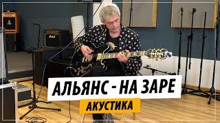 Альянс - На Заре (Акустика, Live) | Игорь Журавлев (Светлая память Олегу Парастаеву)