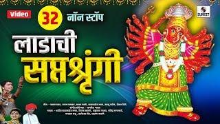 32 Non Stop Ladachi Saptashrungi - Devi Bhaktigeet - Sumeet Music