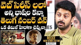 Actor Sriram About Popularity Of Telugu Web Series All Over India | RECCE Webseries | Daily Culture