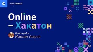 Максим Уваров - оценка работ Хакатона myBI Connect