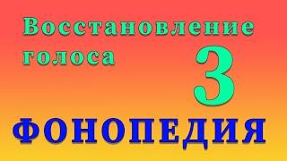 Фонопедические упражнения по восстановлению голоса. 3 часть