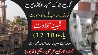 Shabina Tilawat || para 17,18 || Qari Umar Tanveer Raheemi || شبینہ تلاوت گول چوک مسجد اوکاڑہ