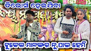 (ମୋର ଜାତକ ରେ 3 ଟା କନିଆ ଲେଖା ହେଇଛେ) Jogesh JOJO Comedy (ନିଜର କନିଆ କେ ଏନ୍ତା କହେଲେ)