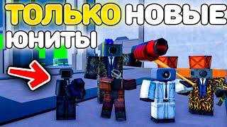 ИГРАЮ ТОЛЬКО ЗА НОВЫХ НОВОГОДНИХ ЮНИТОВ в Toilet Tower Defense!