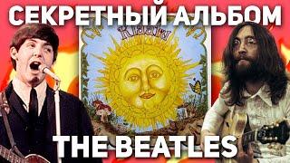 СЕКРЕТНЫЙ АЛЬБОМ THE BEATLES! (feat. dotmus)