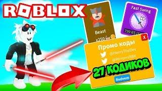 СИМУЛЯТОР ЛАЗЕРНОГО КАЧКА! 27 СЕКРЕТНЫХ КОДОВ! ЧТО КУПИТЬ ЗА РОБУКСЫ?! ROBLOX Saber Simulator