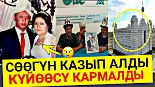 ӨЗҮН АСЫП АЛДЫ ДЕГЕН КЕЛИН КАЗЫЛЫП АЛЫНДЫ!ОЛУМУНО ШЕКТЕЛИП КҮЙӨӨСҮ КАРМАЛДЫ