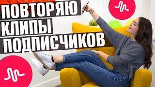 ПОВТОРЯЮ КЛИПЫ ПОДПИСЧИКОВ В MUSICAL.LY 2 || Vasilisa Davankova