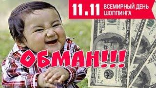 ВСЯ ПРАВДА О ЧЕРНОЙ ПЯТНИЦЕ на AliExpress | СКИДОК НЕ БУДЕТ | ОБМАН ПОКУПАТЕЛЕЙ