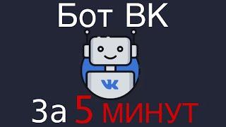 БОТ ВК ЗА 5 МИНУТ (без программирования | VK Bot)