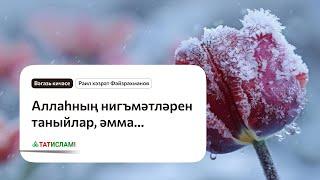 Вәгазь кичәсе: Аллаһның нигъмәтләрен таныйлар, әмма... Раил Фәйзрахманов