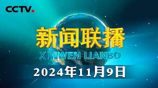 习近平举行仪式欢迎印度尼西亚总统访华 | CCTV「新闻联播」20241109