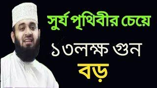 পৃথিবীর চাইতে সুর্য ১৩লক্ষ গুন বড়,Pthibir Caite Surjo 13 Lokho Gun Bro,Mizanur Rahman Azhari