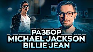 Выдающийся звук БЕЗ КОМПРЕССИИ | Michael Jackson - Billie Jean. Разбор трека.