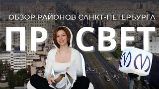 ПРОСПЕКТ ПРОВЕЩЕНИЯ | ОБЗОР РАЙОНОВ САНКТ-ПЕТЕРБУРГА | КУДРЕВАТЫХ МАРИЯ